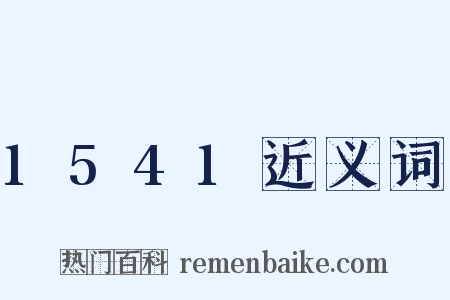 1541近义词是什么意思的图片